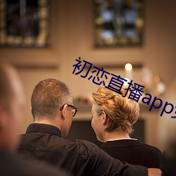 初恋直播app免费下载