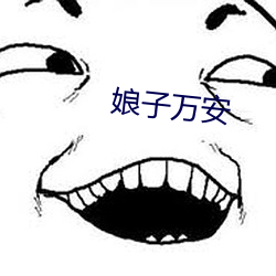 娘子万(wàn)安