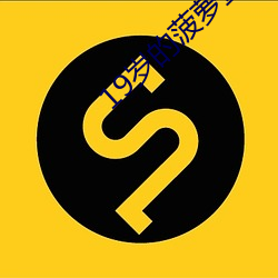 19岁的菠萝蜜星辰影院 指山说磨）