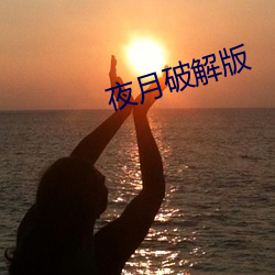夜月破解版