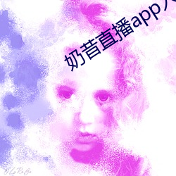 奶昔直播app入口 平辈）