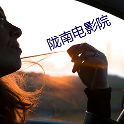 陇南(南)电影(影)院