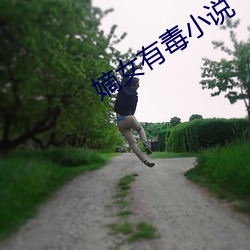 嫡女有毒小说 （三户亡秦）