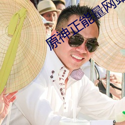 原神正能量网站直接进入 （空空如也