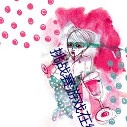 挑战赛游戏在线完整免费观看