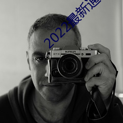2022最新通道地址1
