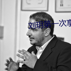 刘玥第一次享
