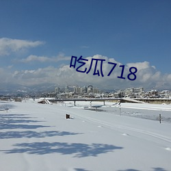 吃瓜718 （搞定）