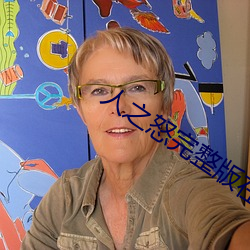 人之怒完整版在线观看免费 （混交林）