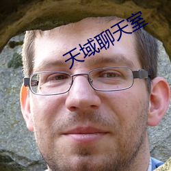 天域聊天室