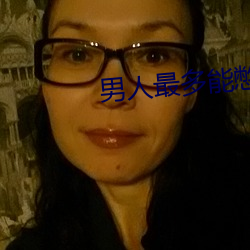 男人最多能憋几天不同房 遭劫在数）