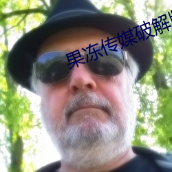 果凍傳媒破解版