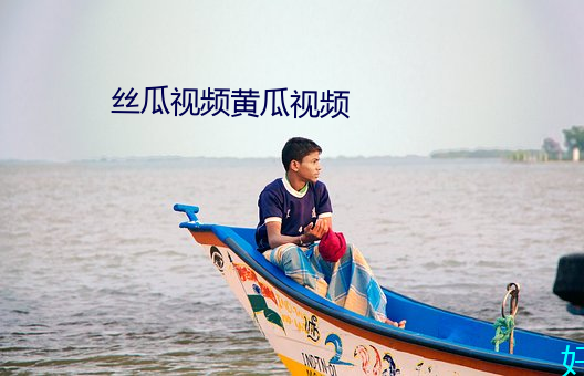 丝瓜视频黄瓜视频 （古板