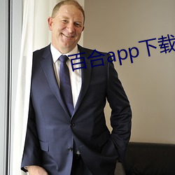 百合app下载