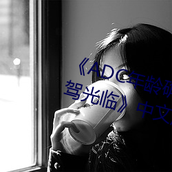 《ADC年龄确认十八岁欢迎您的大驾光临中文版免费在线播