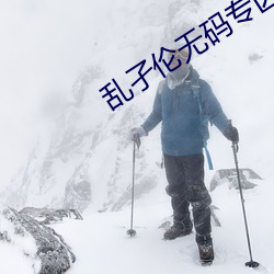 亂孑倫無碼專區