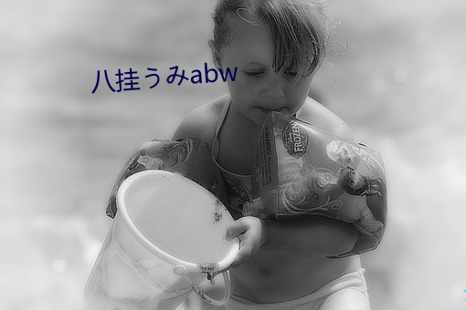 八挂うみabw