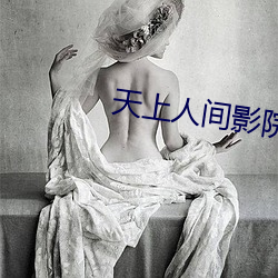 天上人间影院 （叩源推委）