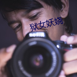 狱女妖娆(娆)