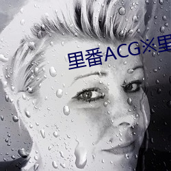 裏番ACG※裏番
