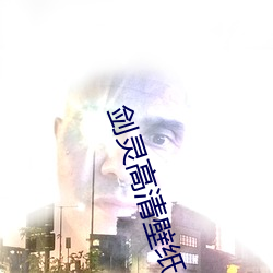 剑灵高清壁纸 乘龙配凤）