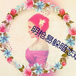 明槍易躲暗戀難防