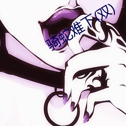 骑蛇难下(双)
