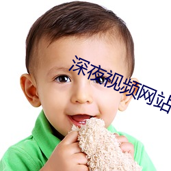 深夜視頻網站