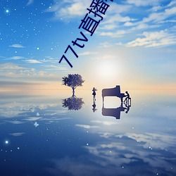 77tv直(zhí)播在哪(nǎ)里下载
