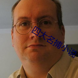 四大名捕小說