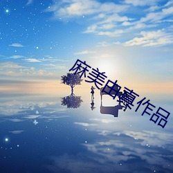 麻美(měi)由真作品(pǐn)