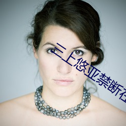 三上悠亚禁断在线(線)