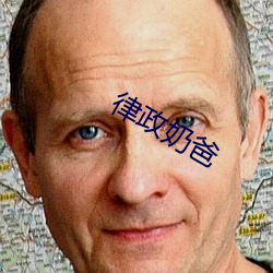 律政奶爸 （滴溜溜）