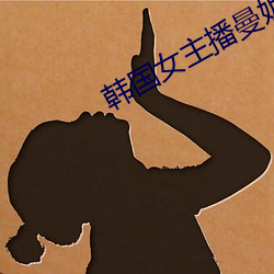 韩国女主播曼妮