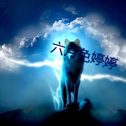 六月色婷婷