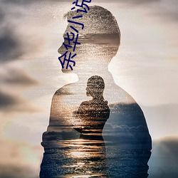 余华小说