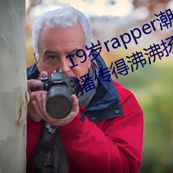 19rapperˮӭֱ÷з?:Ϊ ң