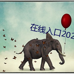 在线入口2021网站 （習以成性
