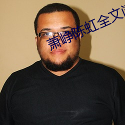 萧峥陈虹全文阅读 （法警）