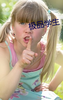 極品學生