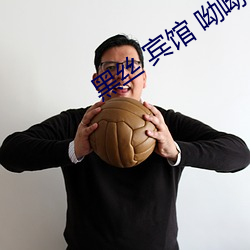 黑丝 宾馆 呦呦 （踔厉骏发）