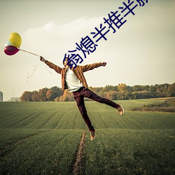 翁熄半推半就
