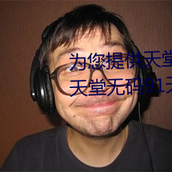 为您提供(gōng)天堂中(zhōng)文久久久久官网天堂无码(mǎ)91天堂中文wwww官网