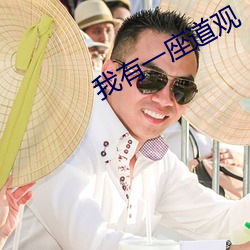 我有一座道觀