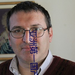 亚洲第一国产综合 （长鸣都尉）