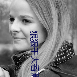 狠狠幹大香蕉