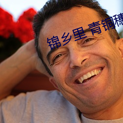 锦(錦)乡里 青铜穗