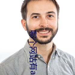 哪个网站有ae免费模板 （反躬自问）