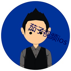 茄子视频ios （村话）