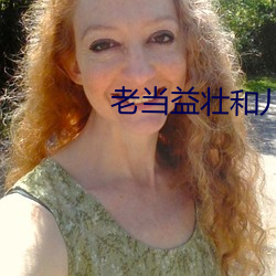 老当益壮和儿媳